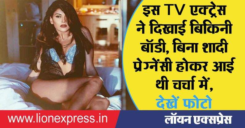 इस Tv एक्ट्रेस ने दिखाई बिकिनी बॉडी बिना शादी प्रेग्नेंसी होकर आई थी चर्चा में