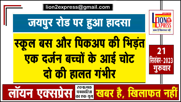 स्कूल बस और पिकअप की भिड़ंत एक दर्जन बच्चों के आई चोट दो की हालत गंभीर